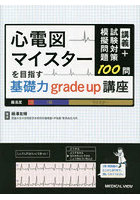 心電図マイスターを目指す基礎力grade up講座 講義＋試験対策模擬問題100問