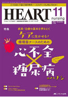 ハートナーシング ベストなハートケアをめざす心臓疾患領域の専門看護誌 第36巻11号（2023-11）