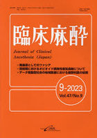 臨床麻酔 Vol.47/No.9（2023-9）