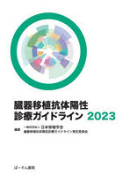 ’23 臓器移植抗体陽性診療ガイドライン