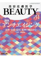 美容皮膚医学BEAUTY Vol.6No.8（2023）