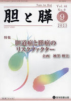 胆と膵 Vol.44No.9（2023-9）