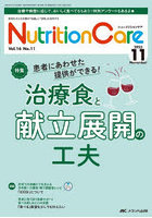 Nutrition Care 患者を支える栄養の「知識」と「技術」を追究する 第16巻11号（2023-11）