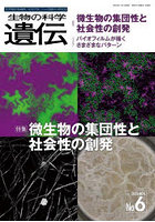 生物の科学遺伝 Vol.77No.6（2023NOV.）