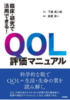 臨床・研究で活用できる！QOL評価マニュアル