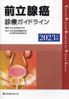 前立腺癌診療ガイドライン 2023年版