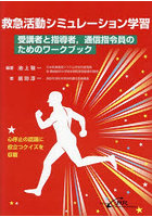 救急活動シミュレーション学習 受講者と指導者，通信指令員のためのワークブック