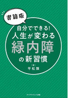 自分でできる！人生が変わる緑内障の新習慣 書籍版