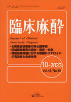 臨床麻酔 Vol.47/No.10（2023-10）