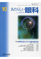 あたらしい眼科 Vol.40No.10（2023October）