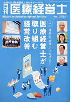 月刊医療経営士 次代を担う医療経営人財をサポートする 2023-11月号