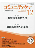 コミュニティケア 訪問看護、介護・福祉施設のケアに携わる人へ Vol.25/No.14（2023-12）