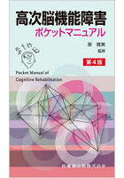 高次脳機能障害ポケットマニュアル