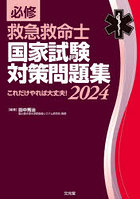 必修救急救命士国家試験対策問題集 これだけやれば大丈夫！ 2024