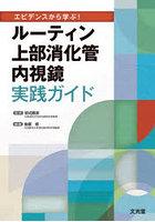 エビデンスから学ぶ！ルーティン上部消化管内視鏡実践ガイド