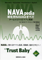 NAVApedia新生児NAVAのすべて チームでとりくむケアと実践