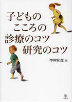 子どものこころの診療のコツ研究のコツ