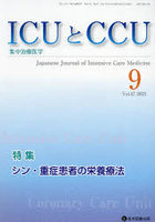 ICUとCCU 集中治療医学 Vol.47No.9（2023-9）