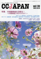 CC JAPAN クローン病と潰瘍性大腸炎の総合情報誌 vol.136
