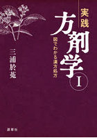 実践方剤学 図でわかる漢方処方 1