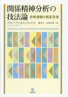 関係精神分析の技法論 分析過程と相互交流
