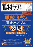 眼科ケア 眼科領域の医療・看護専門誌 第25巻12号（2023-12）