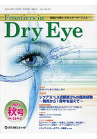 Frontiers in Dry Eye 涙液から見たオキュラーサーフェス Vol.18No.2（2023.秋号）