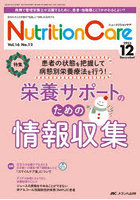 Nutrition Care 患者を支える栄養の「知識」と「技術」を追究する 第16巻12号（2023-12）