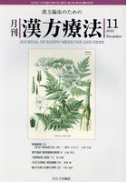 月刊漢方療法 漢方臨床のための 第27巻第8号（2023-11）