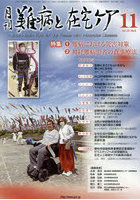 月刊難病と在宅ケア VOL.29NO.8（2023.11月号）