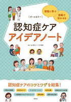 認知症ケアアイデアノート 現場に学ぶ・現場で活かせる オールカラー