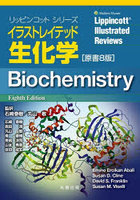 イラストレイテッド生化学