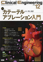 クリニカルエンジニアリング 臨床工学ジャーナル Vol.34No.12（2023-12月号）