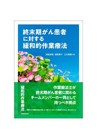 終末期がん患者に対する緩和的作業療法