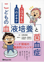 こどもの血液培養と菌血症 こけつきん11のオキテ