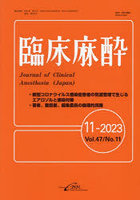 臨床麻酔 Vol.47/No.11（2023-11）