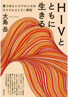 HIVとともに生きる 傷つきとレジリエンスのライフヒストリー研究