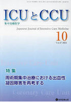 ICUとCCU 集中治療医学 Vol.47No.10（2023-10）