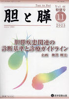 胆と膵 Vol.44特別号（2023-11）