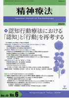 精神療法 Vol.49No.6（2023）