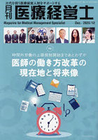 月刊医療経営士 次代を担う医療経営人財をサポートする 2023-12月号