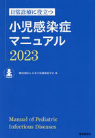 日常診療に役立つ小児感染症マニュアル 2023