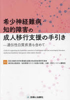 希少神経難病・知的障害の成人移行支援の手引き 遺伝性白質疾患も含めて