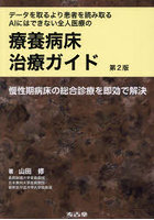 データを取るより患者を読み取るAIにはできない全人医療の療養病床治療ガイド 慢性期病床の総合診療を即...