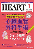ハートナーシング ベストなハートケアをめざす心臓疾患領域の専門看護誌 第37巻1号（2024-1）
