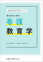 学生のための看護教育学 看護基礎教育課程テキスト