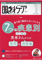 眼科ケア 眼科領域の医療・看護専門誌 第26巻1号（2024-1）