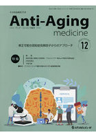 アンチ・エイジング医学 日本抗加齢医学会雑誌 Vol.19/No.6（2023.12）