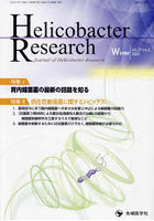 Helicobacter Research Journal of Helicobacter Research vol.27no.2（2023Winter）
