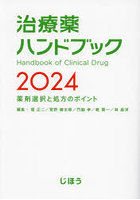 治療薬ハンドブック 薬剤選択と処方のポイント 2024